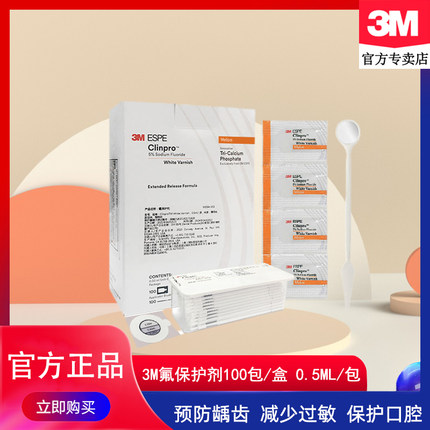 美国3M氟保护漆牙科成人儿童涂氟剂适乐氟口腔防龋防蛀抗牙齿敏感