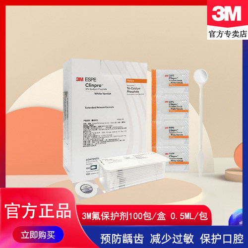 3M氟保护漆牙科儿童适乐敏感防龋
