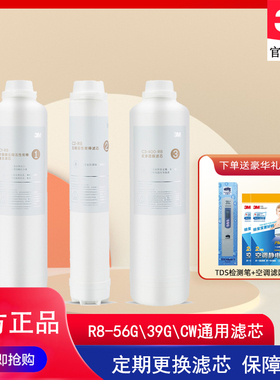 3M净水器R8-56G滤芯通用R8-CW/39G纯水机活性炭棒 反渗透膜替换芯