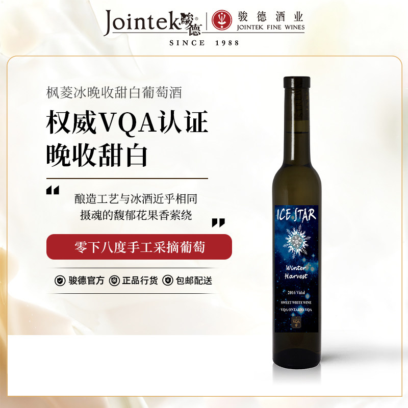 骏德 加拿大原瓶进口 枫菱冰晚收甜白葡萄酒 375ml