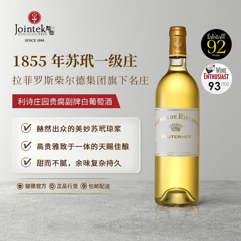 骏德 莱斯古堡1855列级苏玳一级庄 利诗庄园贵腐副牌甜白葡萄酒