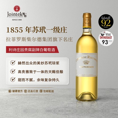 骏德利诗庄园贵腐副牌甜白葡萄酒