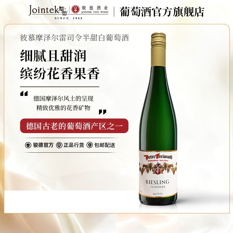 骏德 德国彼慕摩泽尔产区雷司令Riesling半甜白葡萄酒 自饮聚会