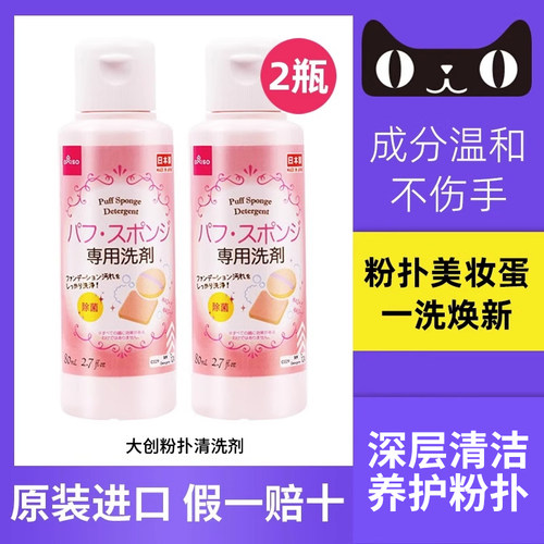 2瓶日本大创粉扑清洗剂化妆刷美妆蛋清洗液Daiso粉扑清洗液旗舰