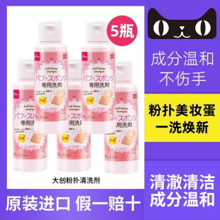 5瓶日本Daiso大创粉扑清洗剂液气垫海绵球彩妆化妆刷清洁工具旗舰