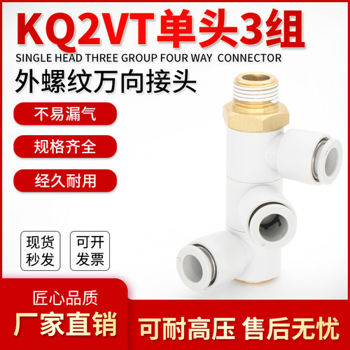 巨丰气动 单头3组接头 KQ2VT04 06 08 10 12-01S 02S 03S 04S