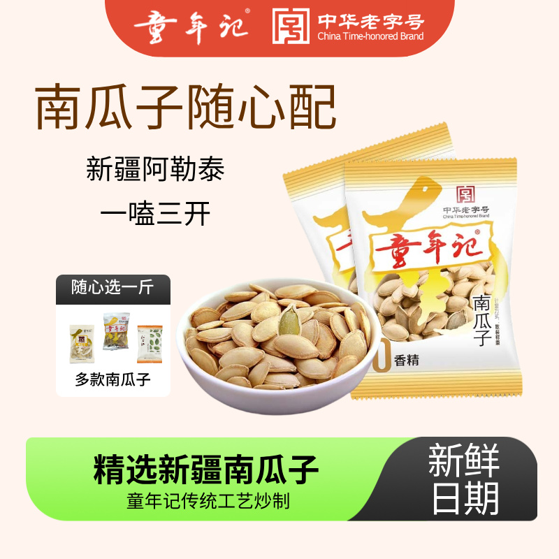 童年记原味南瓜子微咸随心配