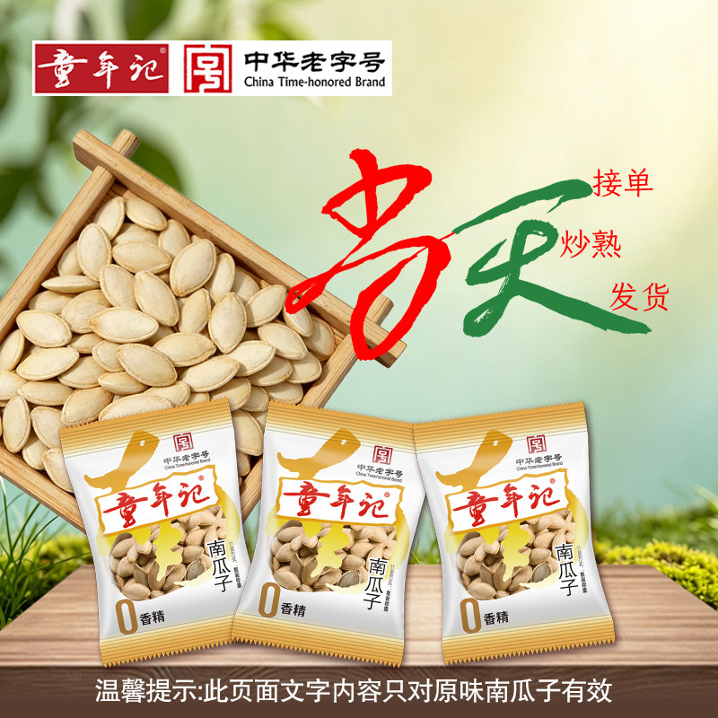 童年记南瓜子500g南瓜籽原味纸皮小包装炒货当天拍当天炒当天发