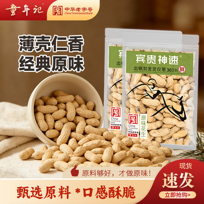 童年记花生400g原味花生大包带壳花生好剥坚果零食炒货年货