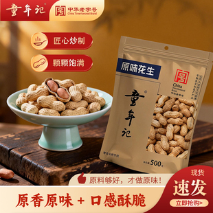 童年记原味花生500g熟花生炒货坚果休闲零食2025新货匠心制作袋装