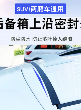 车顶上沿缝隙后尾箱盖胶条汽车后备箱密封条加长加宽防尘防水防叶