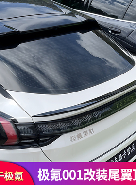 适用极氪001改装专用汽车顶翼尾翼运动性能扰流板外观改装免打孔