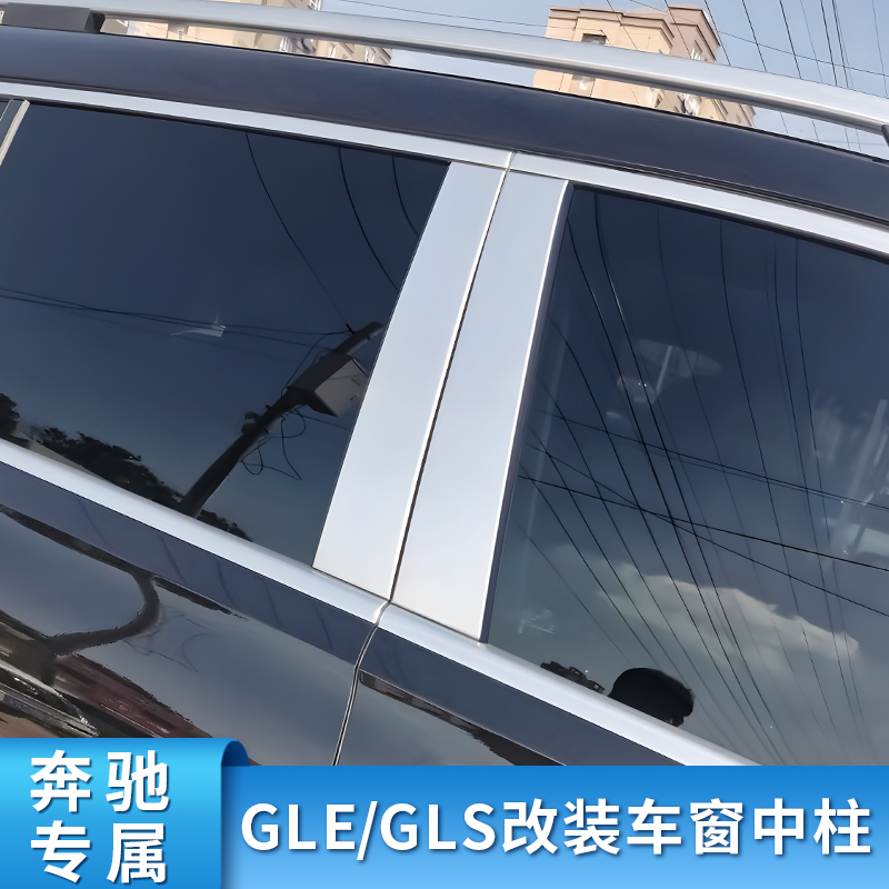 奔驰GLEGLS车窗中柱亮条