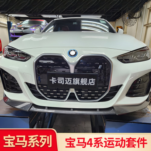 宝马4系PSM尾翼竞技版前唇前铲