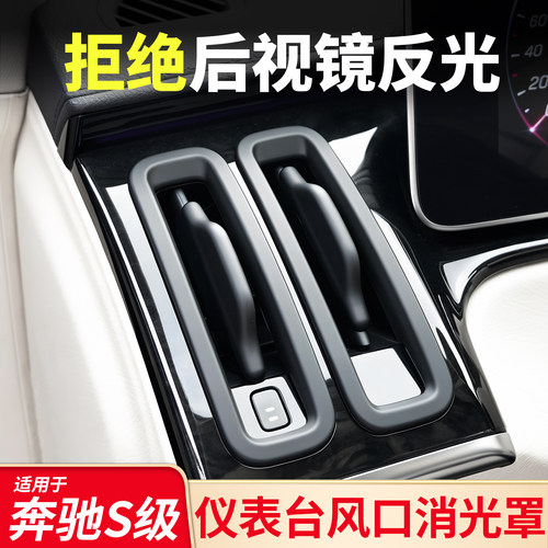 适用奔驰S级S450L S480L迈巴赫仪表台空调出风口防反光罩遮光配件