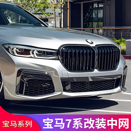 适用宝马7系G12改装740Li 730Li 亮黑进气格栅双线单线满天星中网