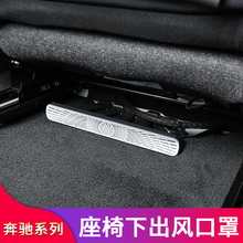适用奔驰C级E级C260L E300L GLC GLE 车座椅下出风口防尘罩保护罩