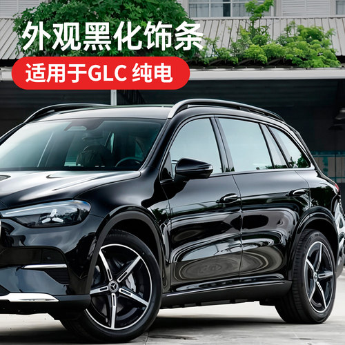 奔驰纯电版GLC车窗亮条改装黑化