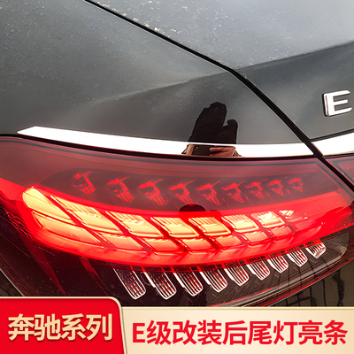 奔驰E级前杠亮条后尾灯亮条