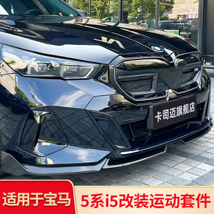 适用宝马新五5系i5黑化中网侧裙前唇前铲尾翼后唇包围黑武士套件