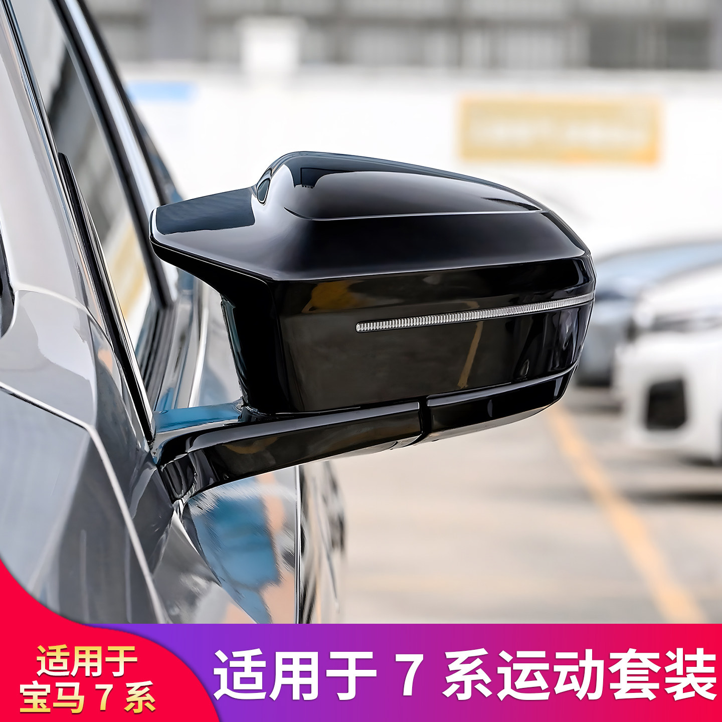 适用宝马七7系黑武士门把手雾灯牛角后视镜罩反光倒车镜外壳