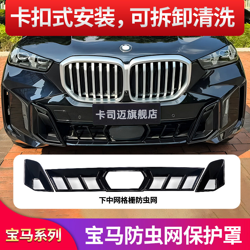 宝马X5前杠风口防虫网