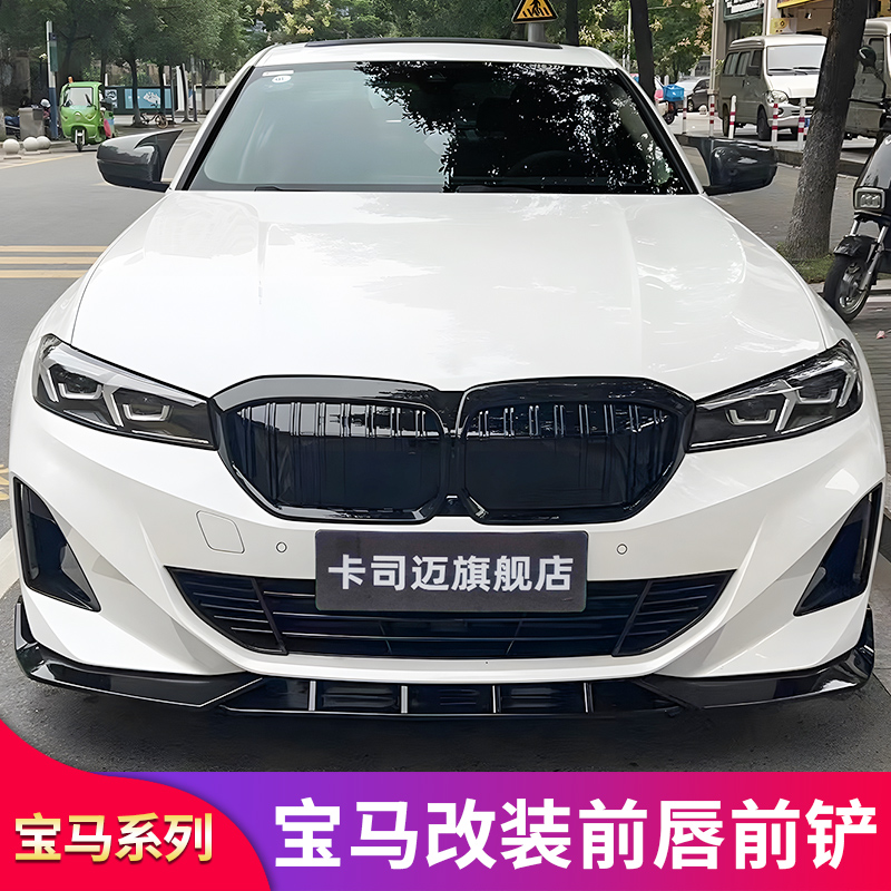 宝马i3 3系三系320Li 325Li 330改装MP前唇3D前铲风刀前杠小包围