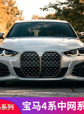 适用宝马4系G26G22四系轿跑M4双线黑色满天星中网430i440格栅