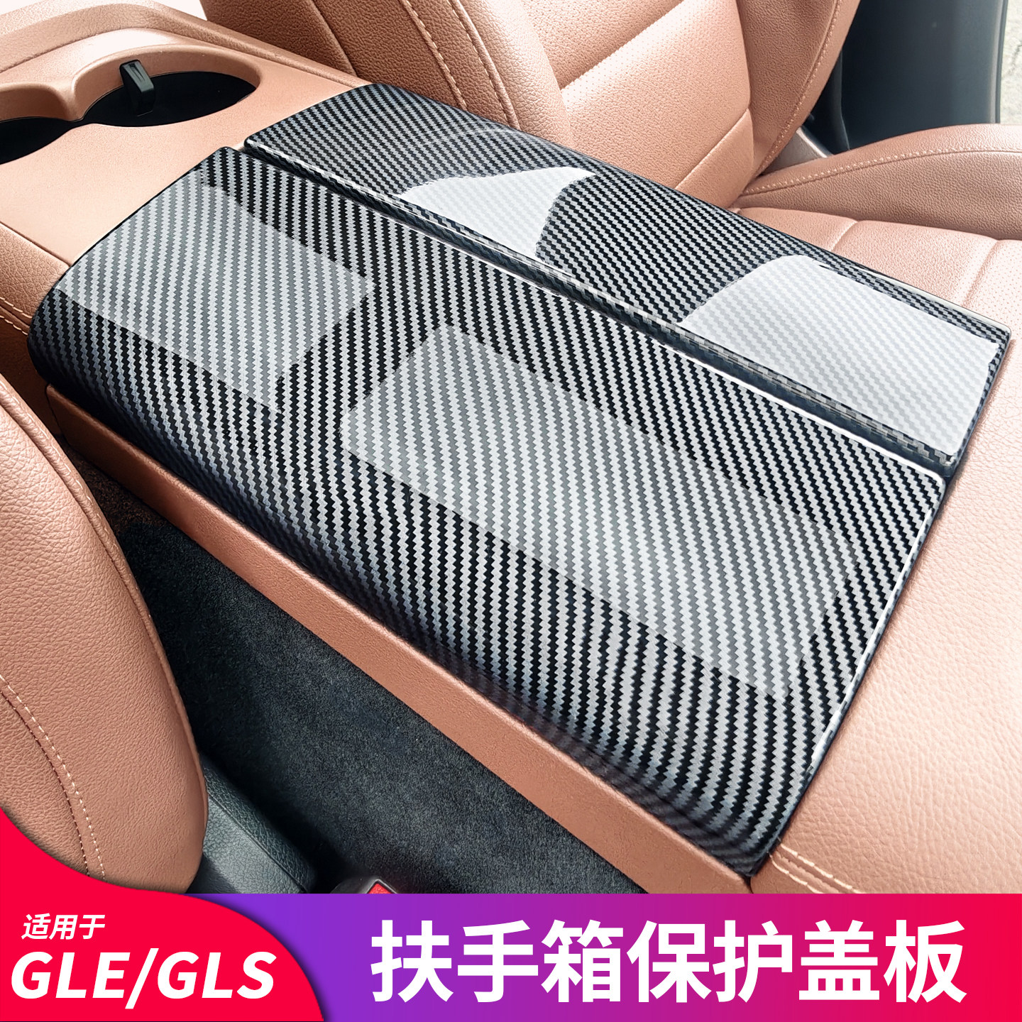 奔驰GLEGLS扶手箱保护壳图片
