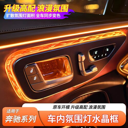 奔驰车门氛围灯水晶框丨无损安装