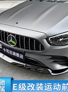 适用奔驰E级E300L E320LE260LE350L巴博斯前唇前铲GT中网镜面大标