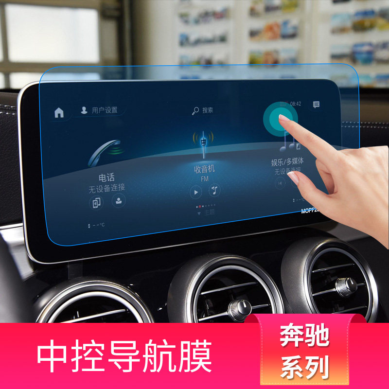 适用奔驰C级C200L C260L   GLC260L GLC300L中控屏幕导航膜钢化膜