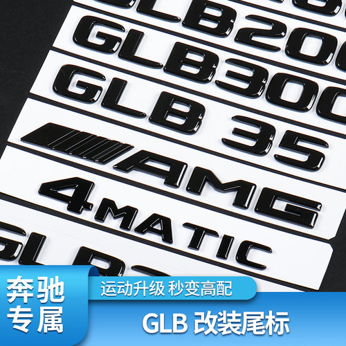 奔驰GLB改装改装车标字标尾标