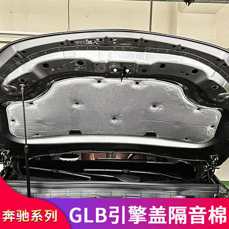 适用奔驰GLB200 220 GLB35改装发动机引擎盖机盖吸音棉隔音隔热棉