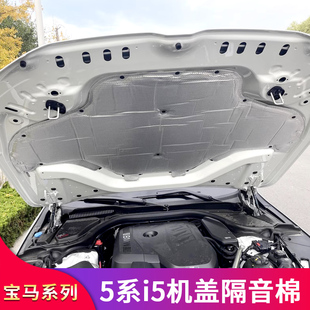 适用宝马525li 530li新五5系i5发动机引擎盖机盖吸音棉隔音隔热棉