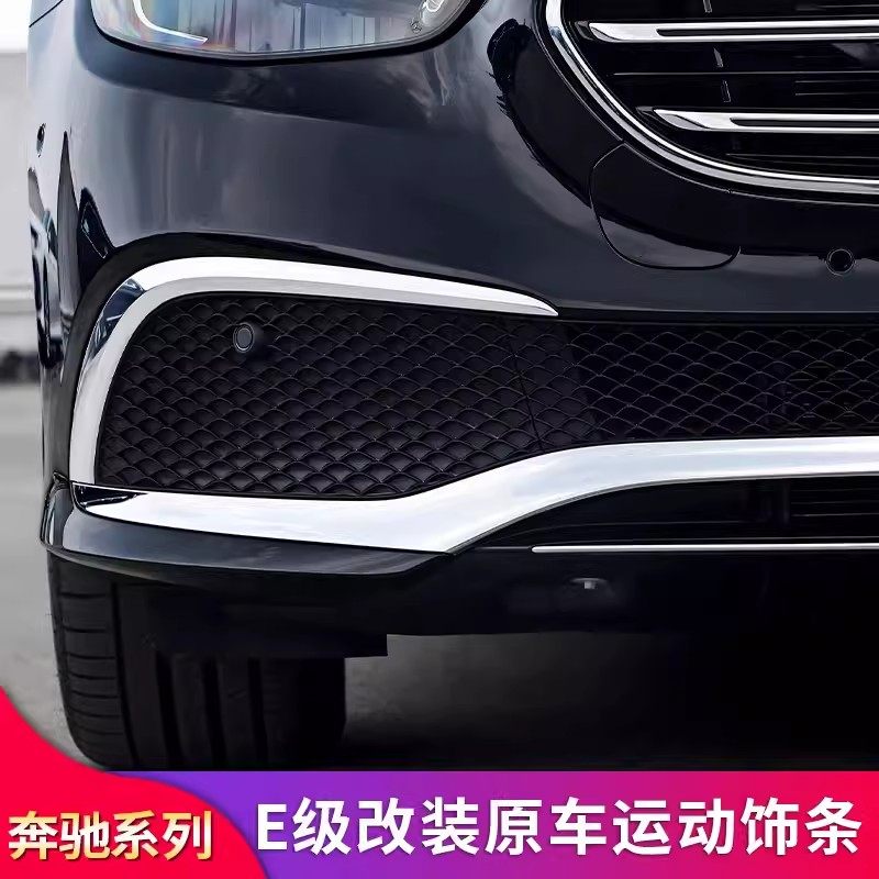 适用奔驰E级立标E200L E260L E300L前杠亮条灯眉亮条前唇装饰条