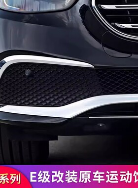 适用奔驰E级立标E200L E260L E300L前杠亮条灯眉亮条前唇装饰条