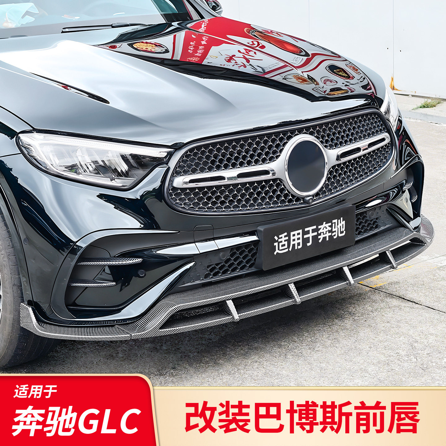 适用奔驰GLC300L GLC260L改装GT中网前唇雾灯风刀饰条黑化防虫网