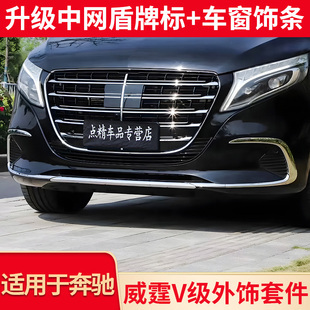 适用奔驰V级V260威霆metris迈巴赫机盖引擎盖亮条饰条中网盾牌标