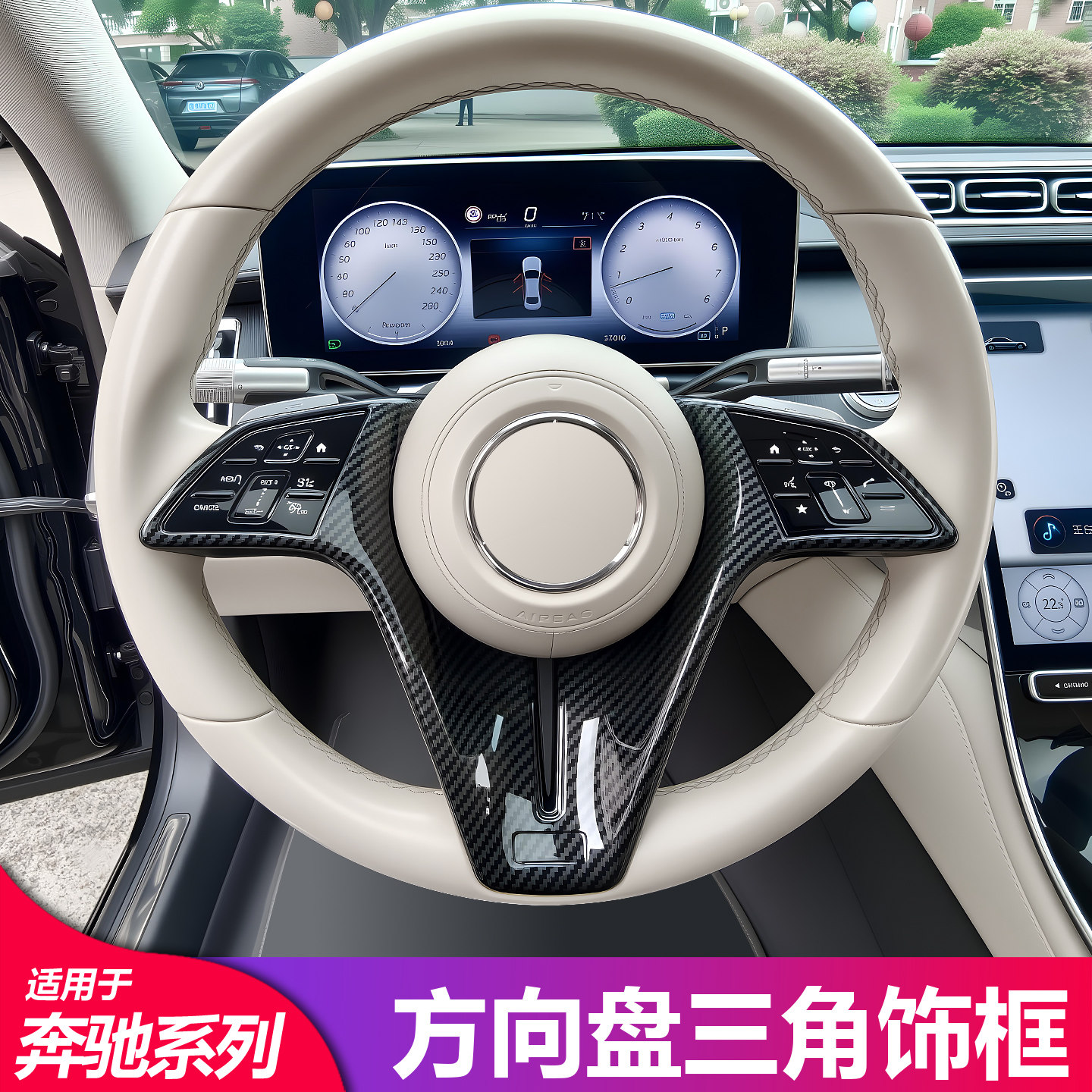 适用于奔驰GLE GLS 新C级C200L S级S450L E级E300L方向盘三角饰框