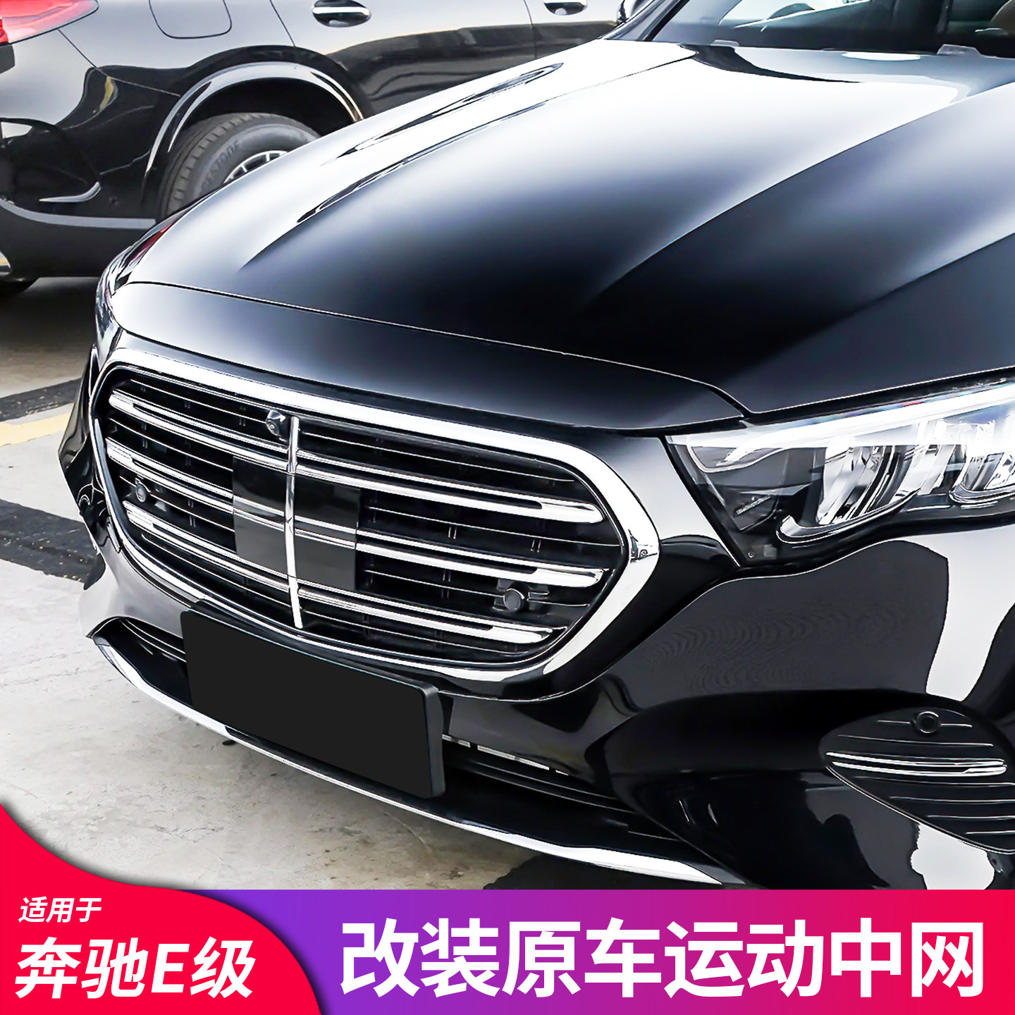 适用奔驰E级立标大标E300L E260L E350L 满天星中网原车中网套件