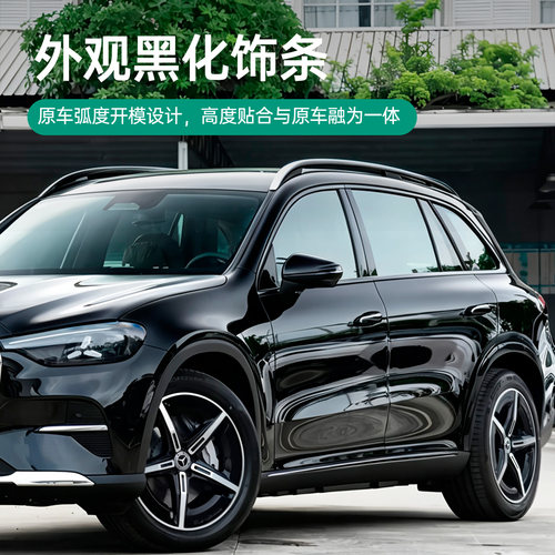 适用于26款奔驰GLC350L车窗亮条改装黑化外观纯电版侧裙门边饰条