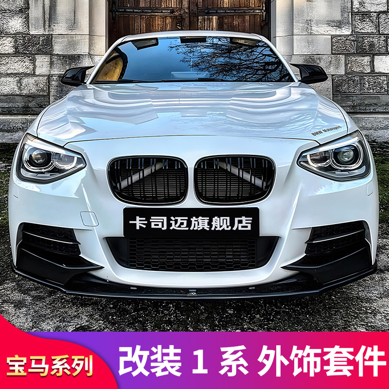 宝马1系前铲单双线满天星中网