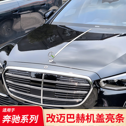 奔驰E级S级引擎盖亮条