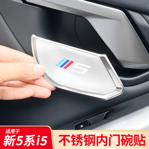 适用于宝马新五系5系i5 X3X5 X5L改装车内门碗防刮车门把手拉手贴