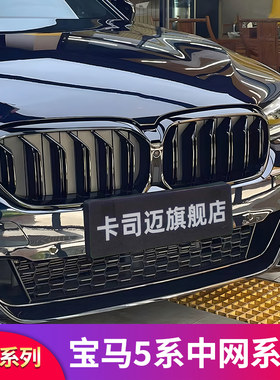 宝马5系双线单线中网黑色改装