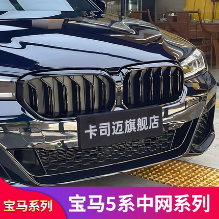 适用宝马5五系外观改装530Li 525LiM5满天星前中网亮黑色格栅套件