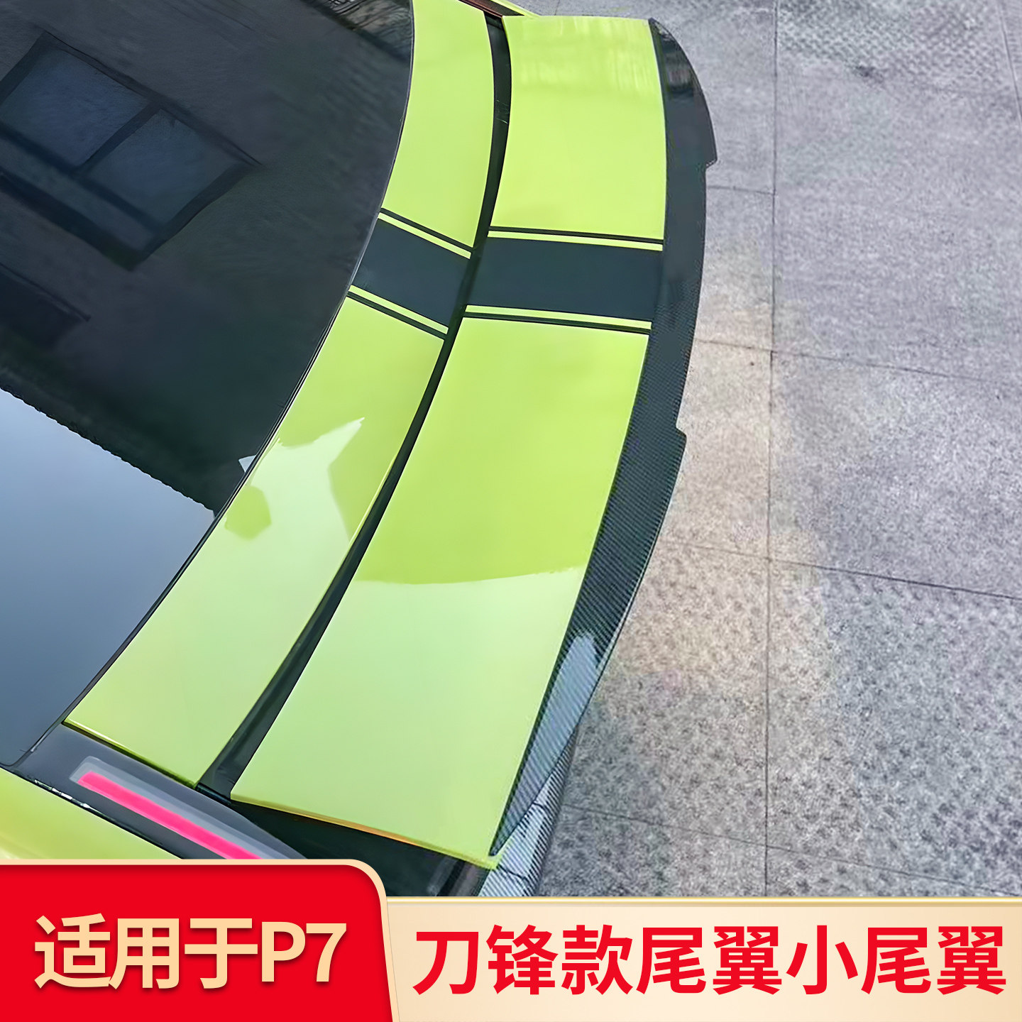 适用于25-26款小鹏P7尾翼改装定风翼免打孔改装外观用品配件,汽车零部件/养护/美容/维保,尾翼/顶翼,淘宝优惠券,粉丝福利购,淘宝优惠卷