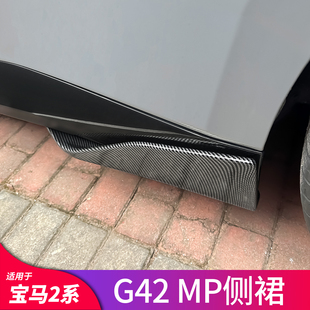 G42改装 适用宝马2系轿跑Coupe F44 225i MP侧裙门边条裙边 220i