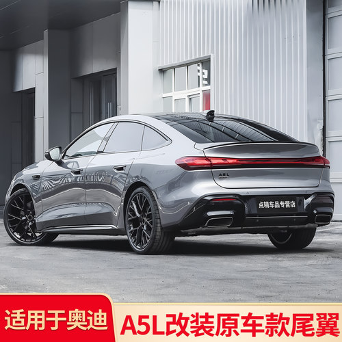 适用奥迪A5L A5改装S5 S4尾翼M4尾翼刀锋原车款尾翼顶翼鸭尾套件
